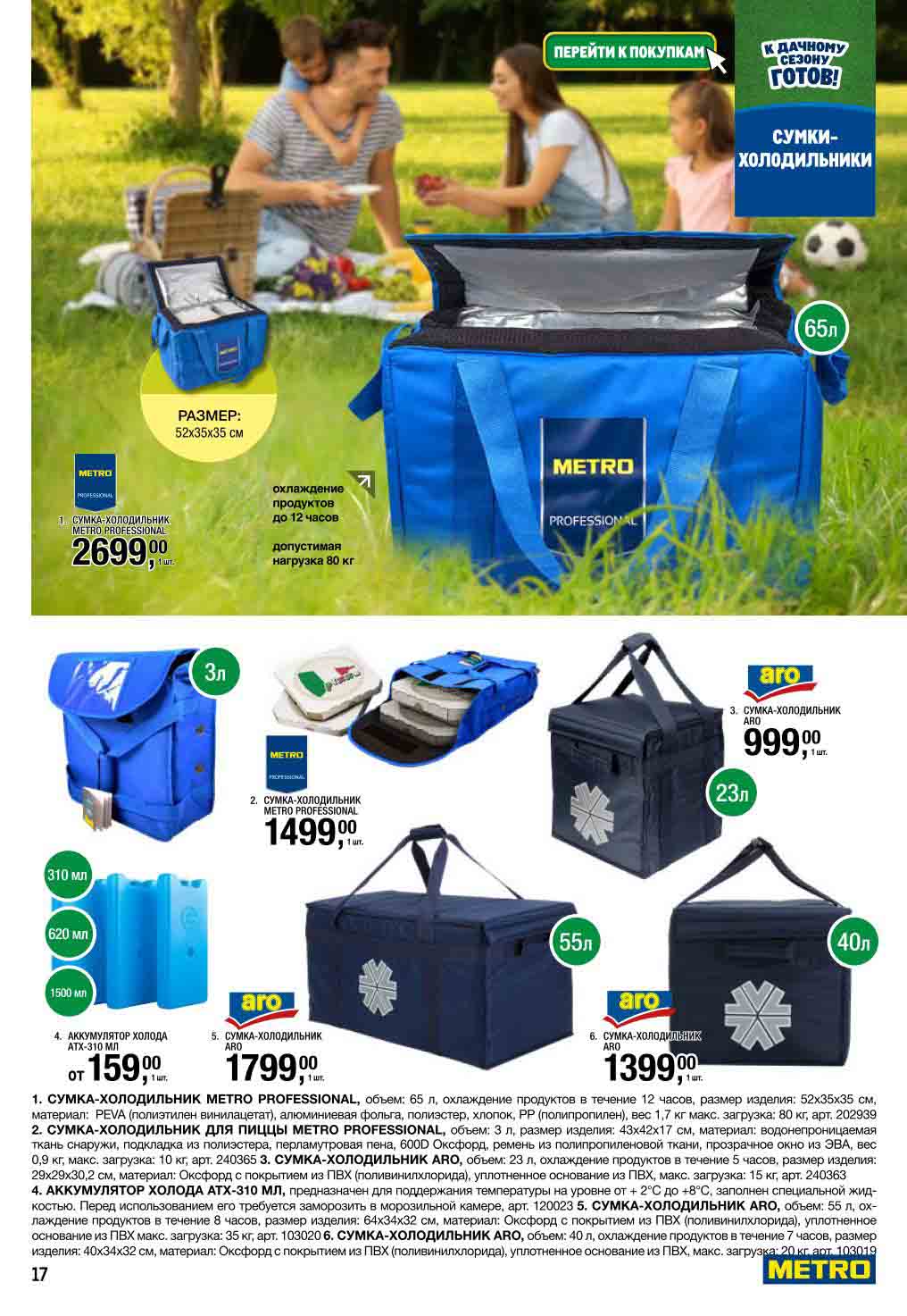 Сумки-холодильники от 1 499₽ | Охлаждение до 12 часов | Каталог METRO. Объем 3-65л. Аккумуляторы холода. Для пикников и поездок на дачу.